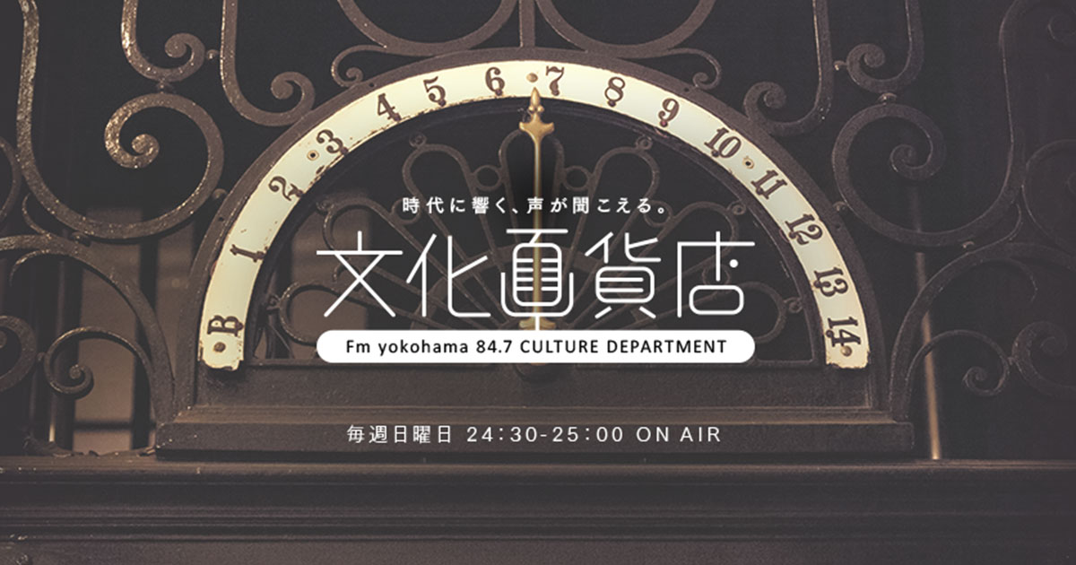 伊藤 敦子 vol.1 | 山崎晴太郎の『文化百貨店』オフィシャルサイト - Fm yokohama 84.7